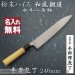 Нож кухонный Шеф Chef's Knife 240мм HSS R2 HRC63+ 