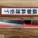 Нож кухонный mini Янагиба 150мм  AoGami 2 (Best of the Best!)