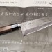 Нож кухонный Сантоку Yoshito Yamakawa Shirogami #1 