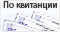 Оплата через Сбербанк Онлайн, Терминал и т.д.